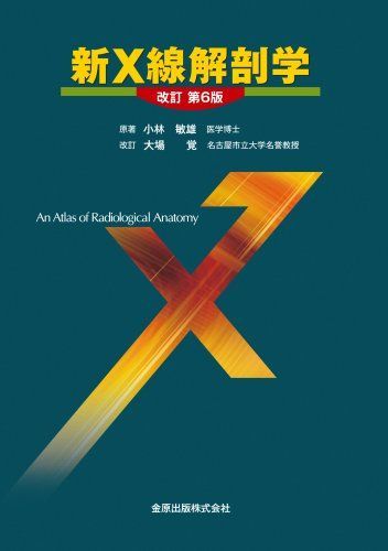 解剖学 続巻 改訂第１０版/金原出版（単行本） 新X線解剖学 - メルカリ
