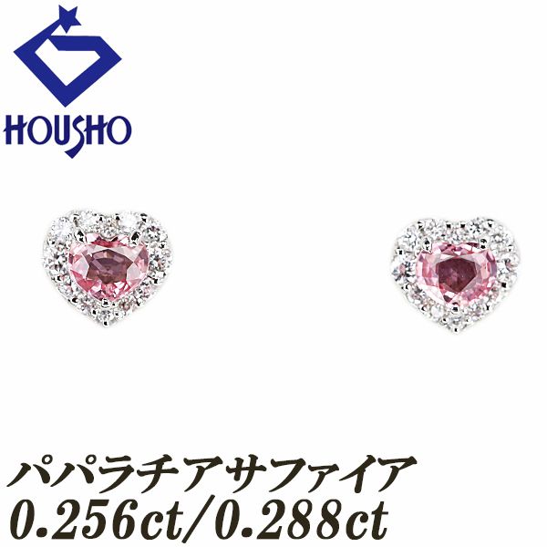 パパラチアサファイア ピアス ダイヤモンド Pt950 Pt900 ハート 宝正 901123