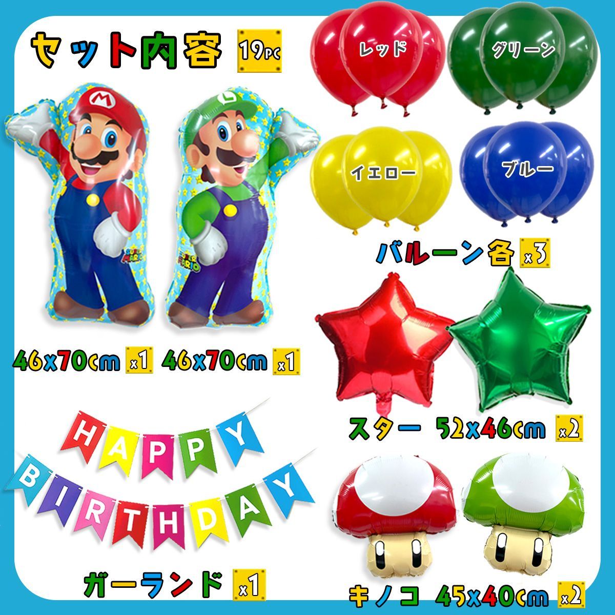 新品】スーパーマリオブラザーズがお誕生日をたのしく祝うカラフルバースデーセット（全19ピース）バースデーガーランド パーティバルーンセット 風船  こども パーティ 飾り - メルカリ