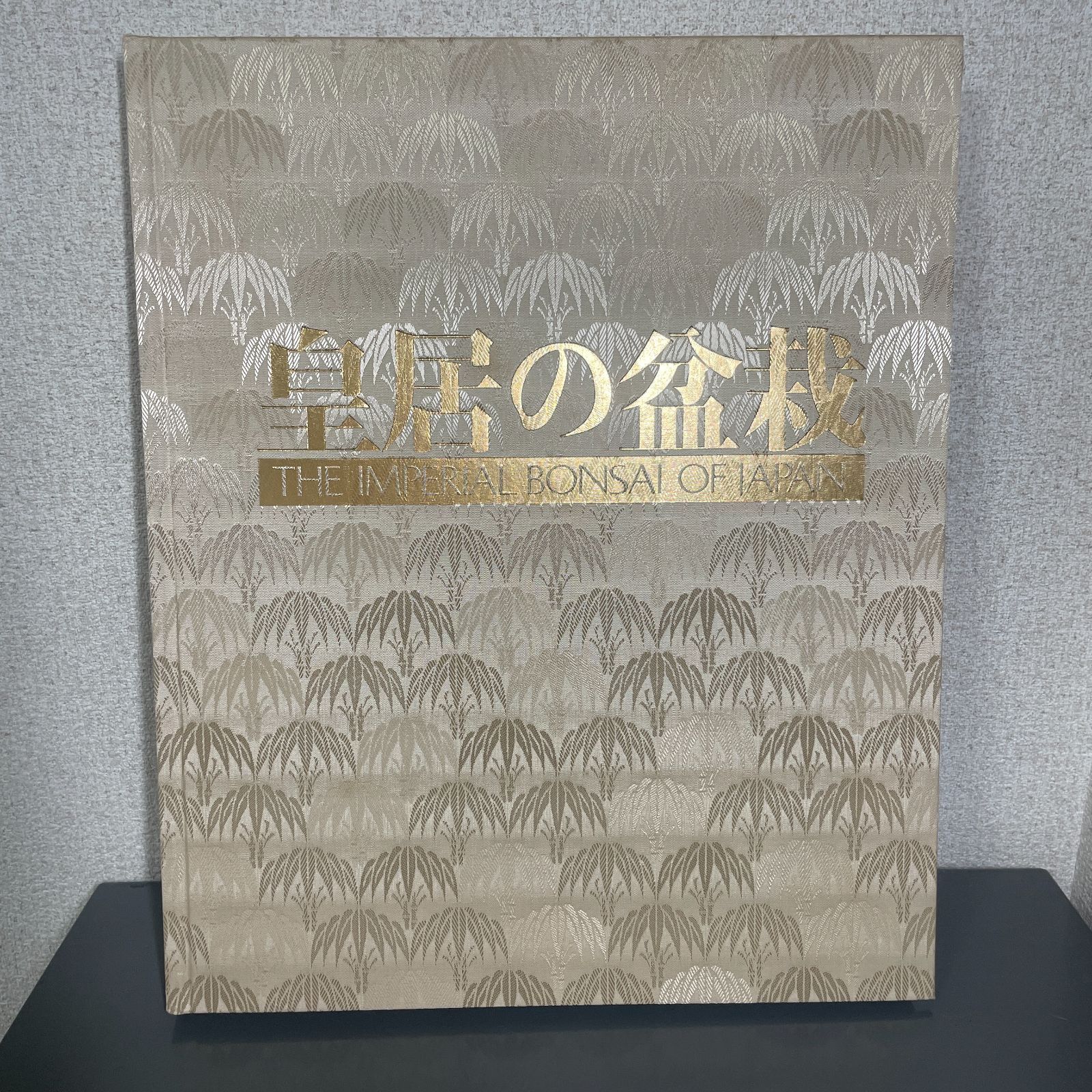 大型商品》皇居の盆栽 THE IMPERIAL BONSAI OF JAPAN - メルカリ