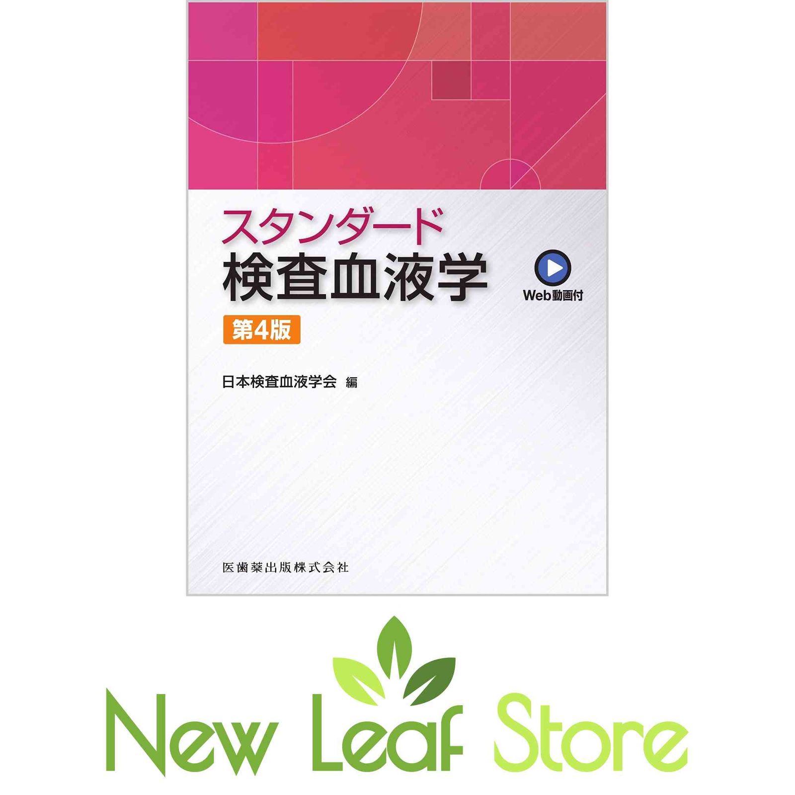 スタンダード検査血液学 第4版 Web動画付 日本検査血液学会