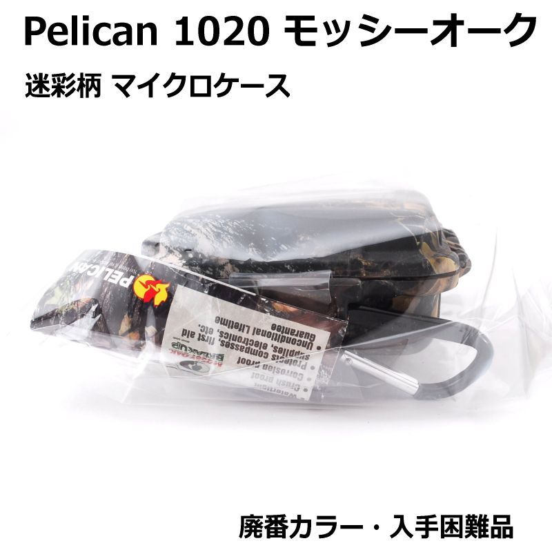 Pelican ペリカンケース 1020 マイクロケース モッシーオーク 廃番商品 - メルカリ