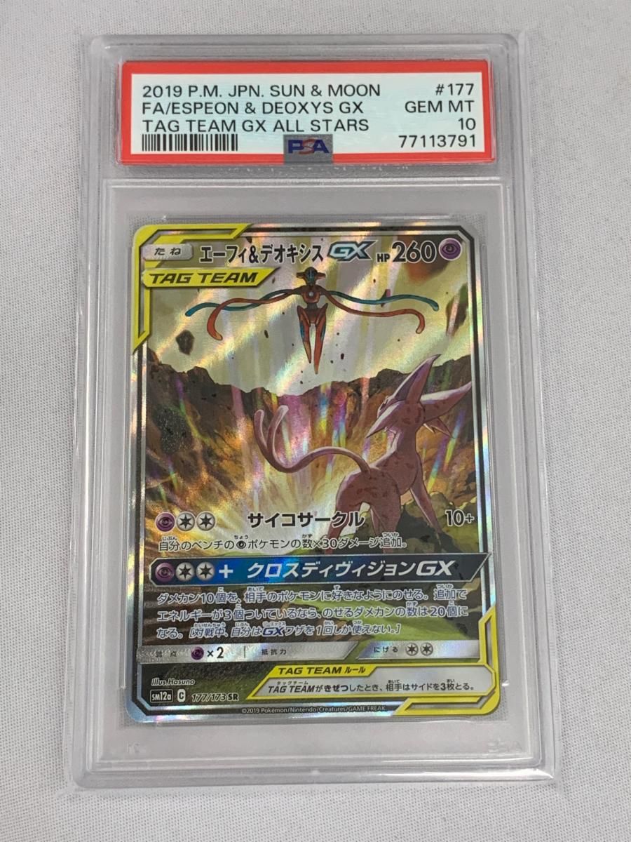 エーフィ＆デオキシスGX SR タッグオールスターズ SM12a 177|173 PSA10 ポケモンカード ポケカ
