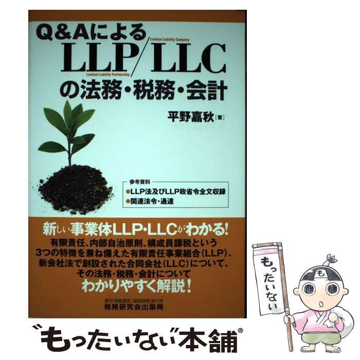 Q&AによるLLP/LLCの法務・税務・会計 / 平野 嘉秋 / 税務研究 Q&AによるLLP/LLCの法務・税務・会計 / 平野 嘉秋 / 税務研究