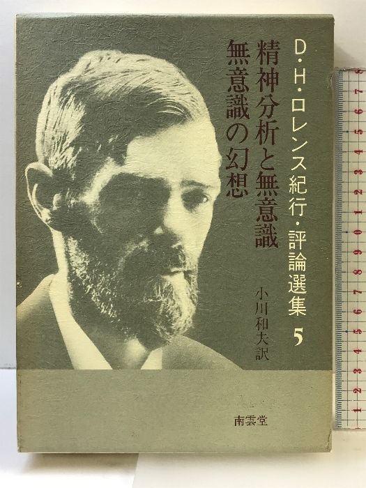 DHロレンス　紀行・評論選集　5冊セット　南雲堂 D.H.ロレンス紀行・評論選集 5 南雲堂 D.H.ロレンス