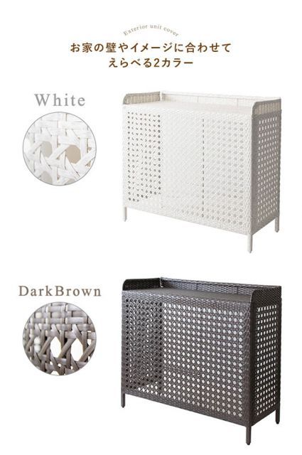 安心な Esterno エステルノ ラタン調室外機カバー 喜び