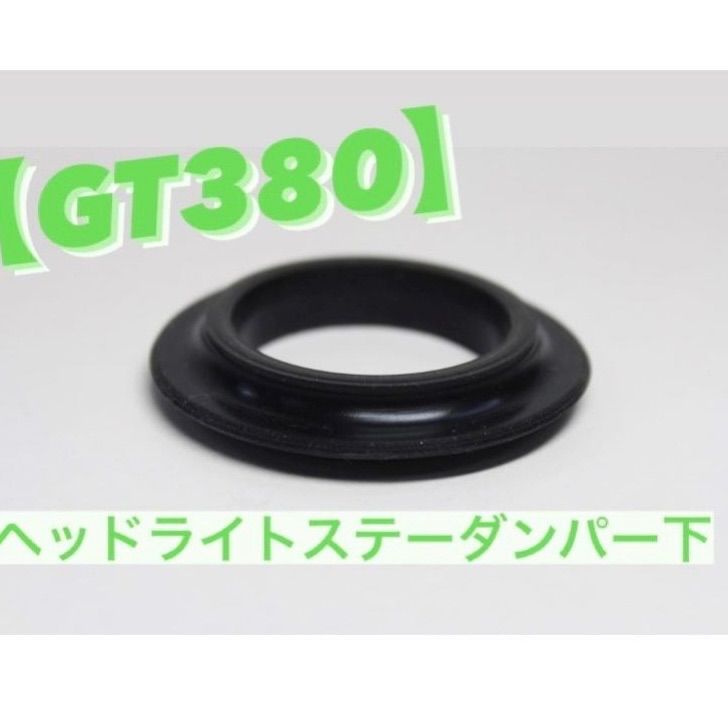 1人2個まで』GT380 バイク対応 ヘッドライトステーダンパー下 1人2個まで』GT380 バイク対応 ヘッドライトステーダンパー下