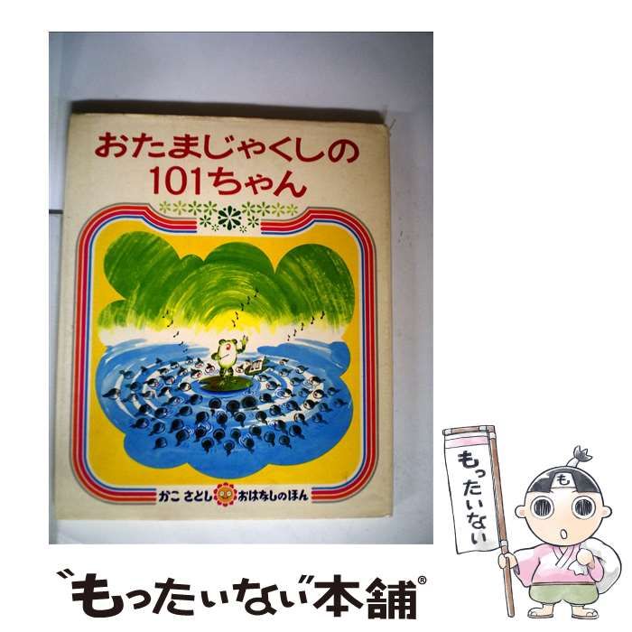 【中古】 おたまじゃくしの１０１ちゃん/童心社/加古里子 中古】 おたまじゃくしの101ちゃん/童心社/加古里子