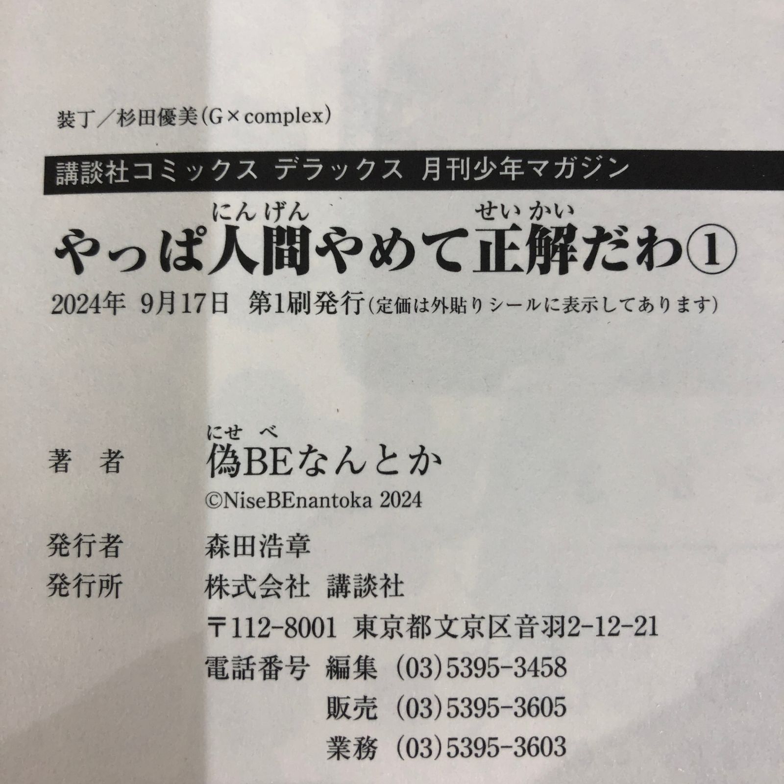 やっぱ人間やめて正解だわ（1）/偽BEなんとか/GF-0225005699-YP