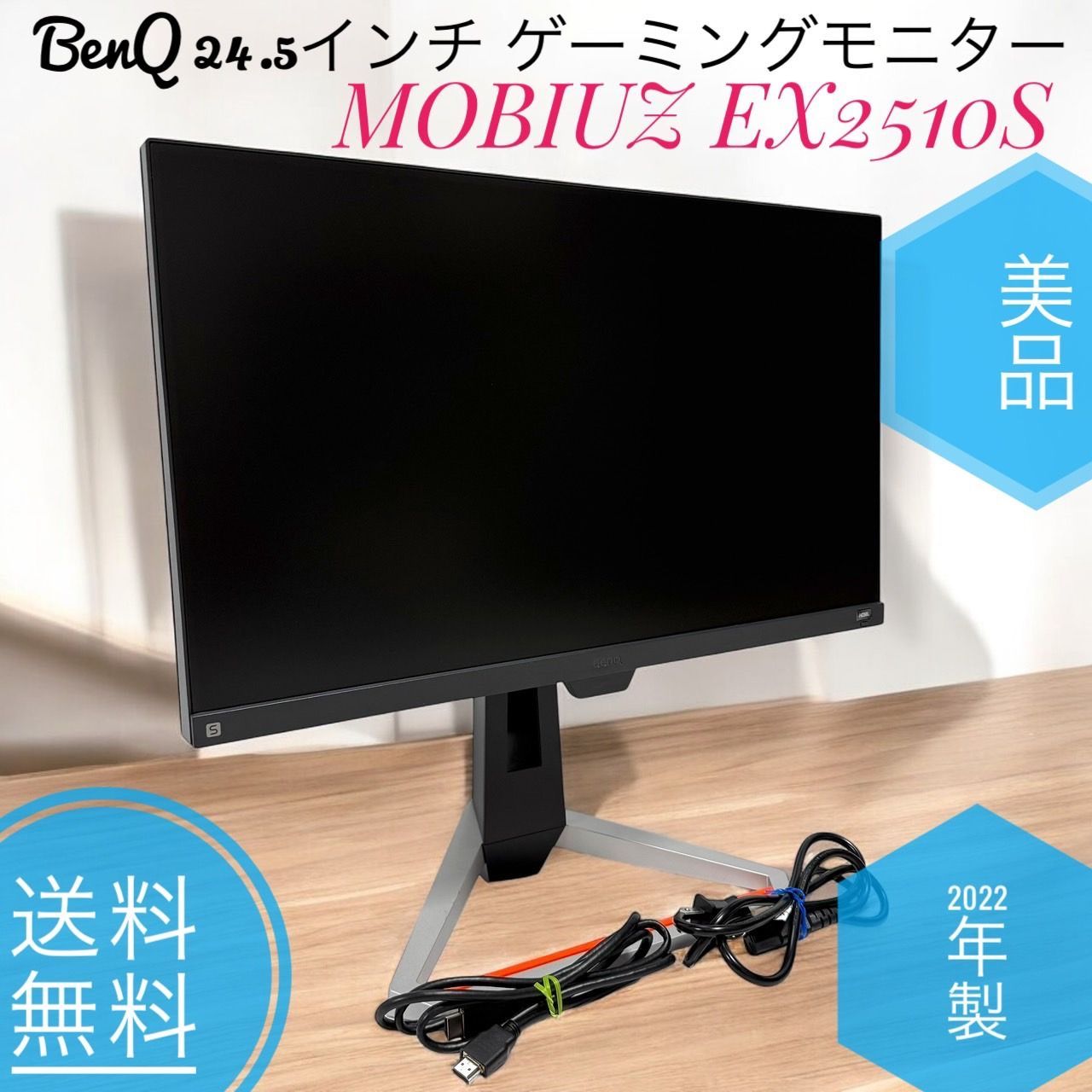 ☆2022年製 美品 BenQ ベンキュージャパン MOBIUZ EX2510S 24.5
