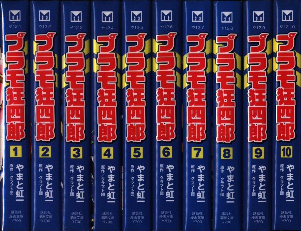 講談社 講談社漫画文庫 やまと虹一 !!)プラモ狂四郎 文庫版 全10巻