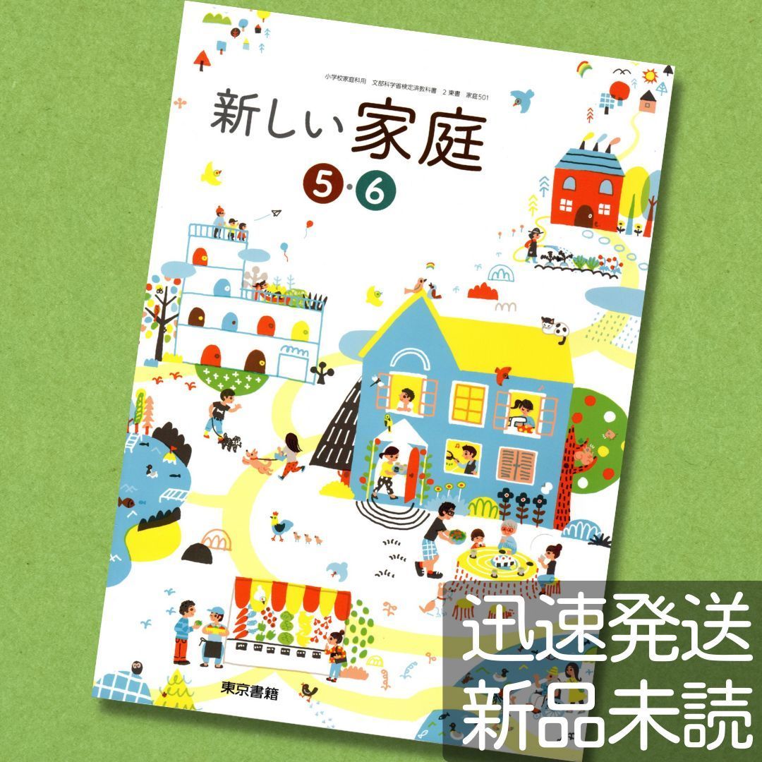 新しい家庭 5・6 教科書 東京書籍 - 語学・辞書・学習参考書