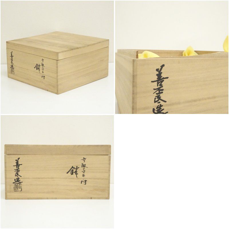 京焼　陶あん窯　土渕善丕氐造　絵皿　大皿　木箱いり 京焼 陶あん窯 土渕善丕氐造 絵皿 大皿 木箱いり