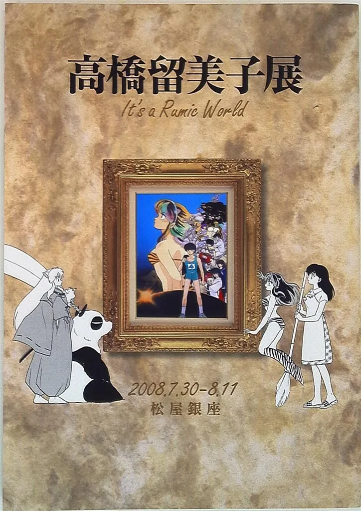 2025年最新】図録 高橋留美子展の人気アイテム - メルカリ
