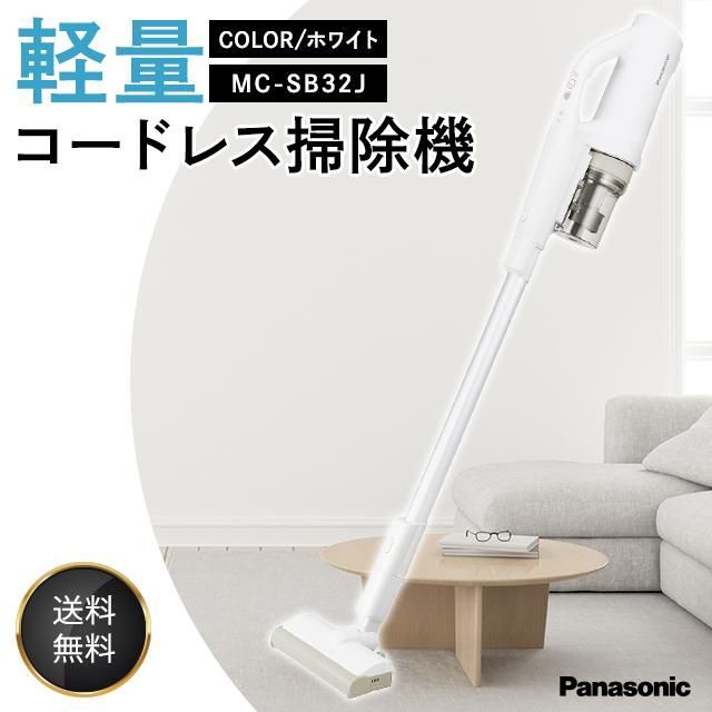 Panasonic パナソニック 軽量 コードレス 掃除機 ホワイト MC-SB32J-W 本体1.6kg サイクロン スティッククリーナー  ハイパワー お手入れ簡単 壁立てかけ - メルカリ