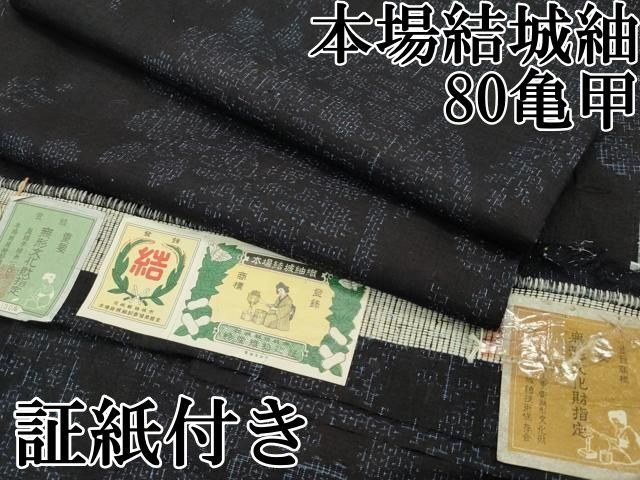 平和屋本店□極上 本場結城紬 重要無形文化財 80亀甲 草花文 濃紺地