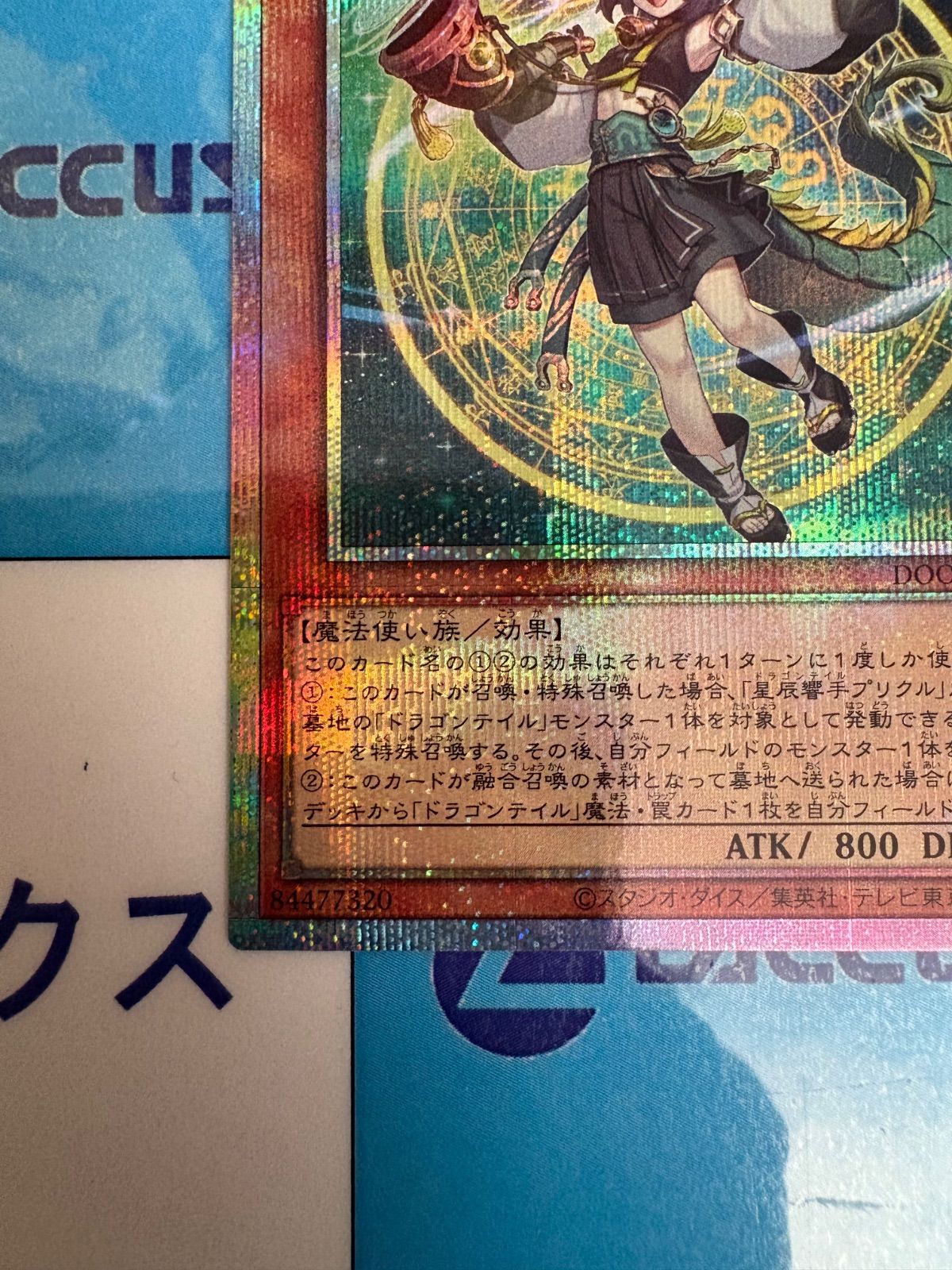 【希少】遊戯王　星辰響手プリクル　プリシク　5つ眼 ◎遊戯王 星辰響手プリクル DOOD-JP023 プリズマティック