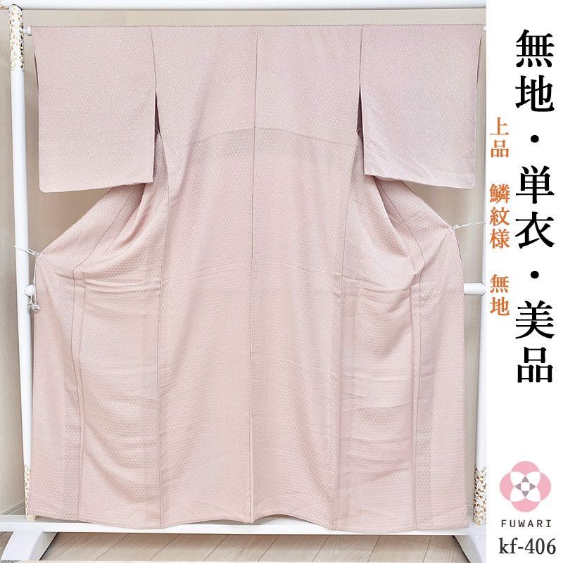 kf-406 単衣 美品 逸品 上品 鱗紋様 正絹 色無地 coindesproducteurs.fr