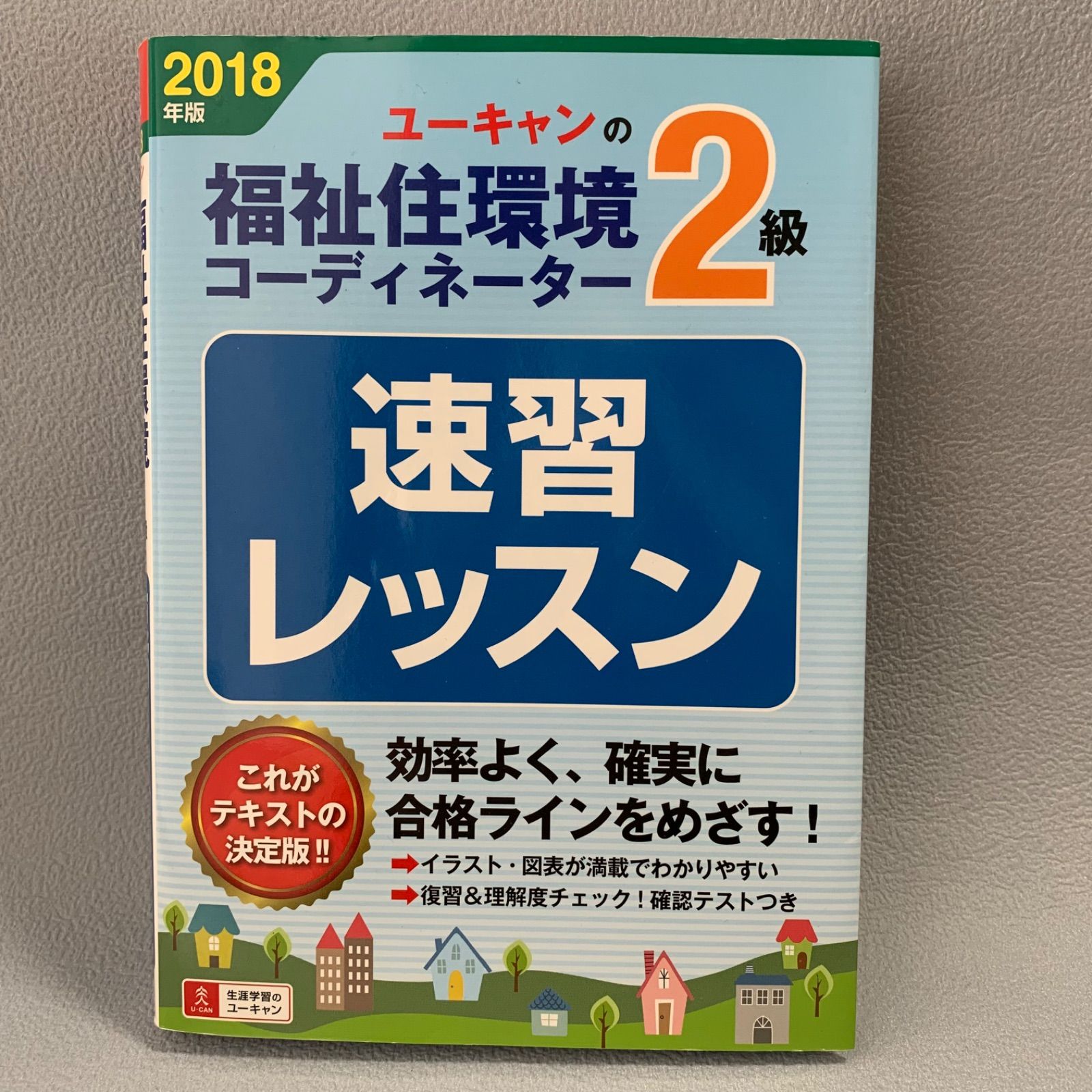 ユーキャン福祉住環境コーディネーター2.3急教材 ユーキャン福祉住環境