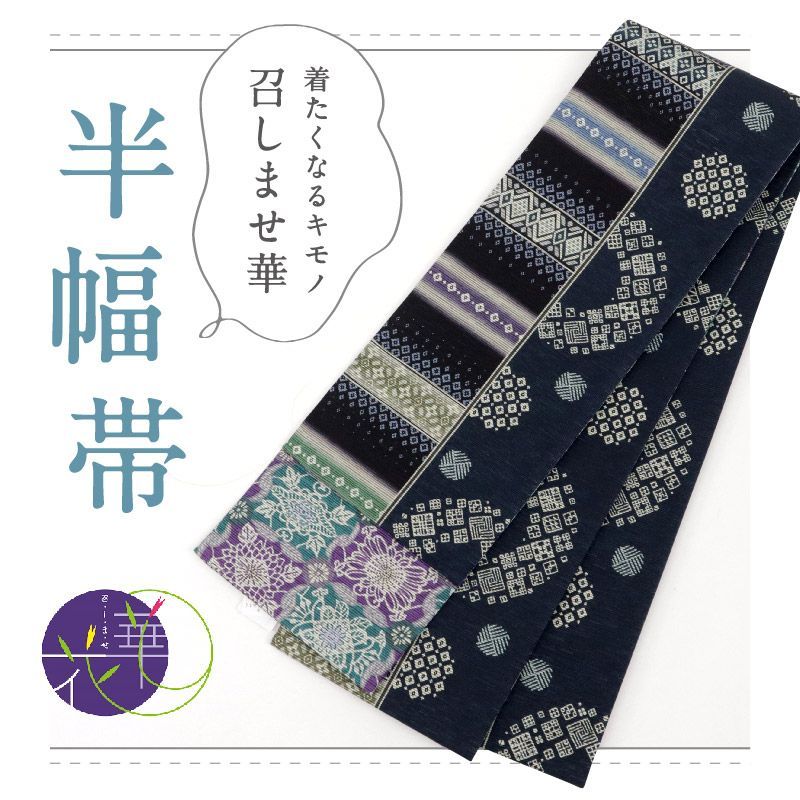 召しませ華 半幅帯 リバーシブル コモンタイム 黒紺色 カジュアル きもの 和装 BA2-9