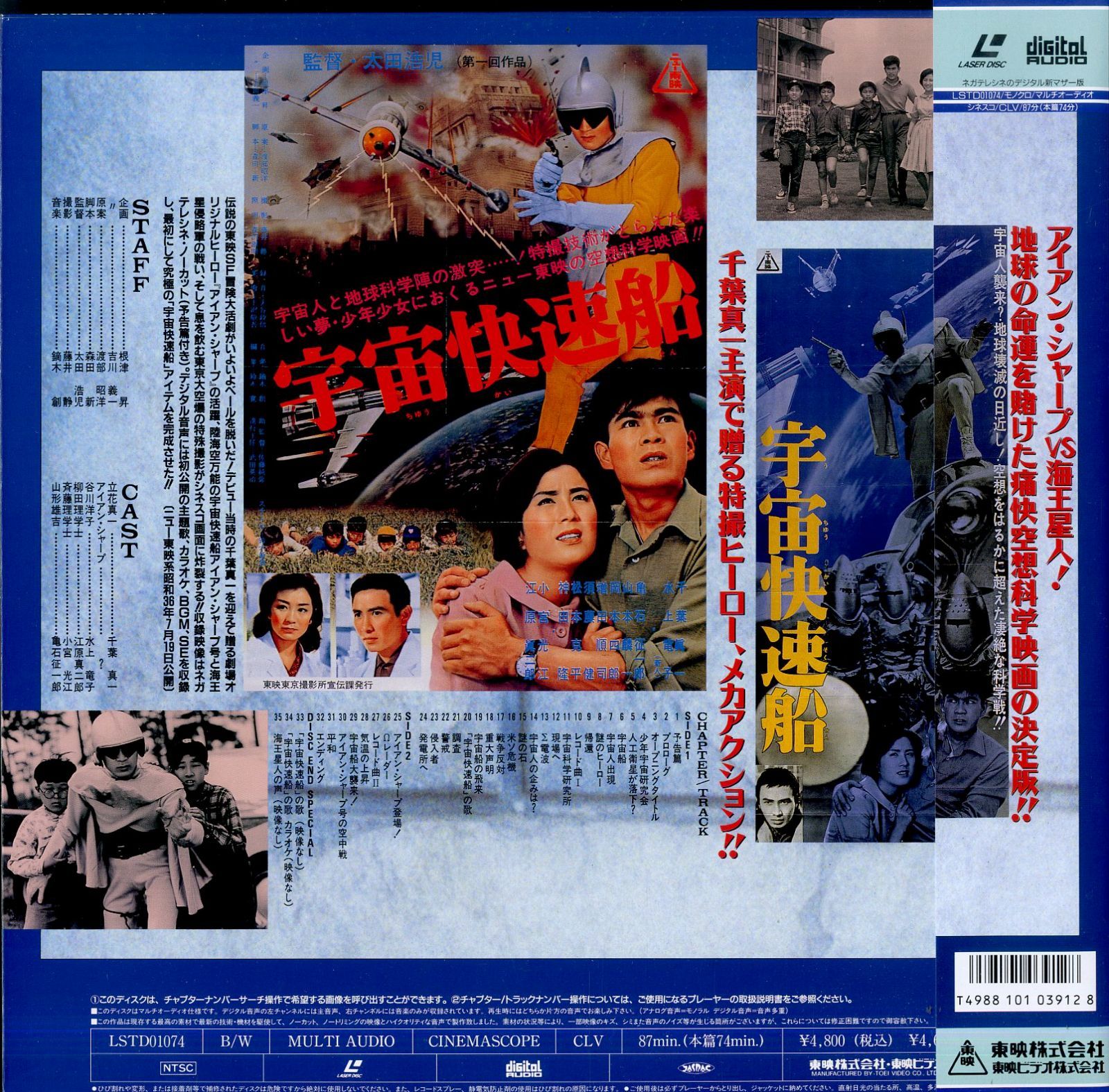 LD1枚 / 千葉真一 / 宇宙快速船 / 1961年、白黒 / B00198703