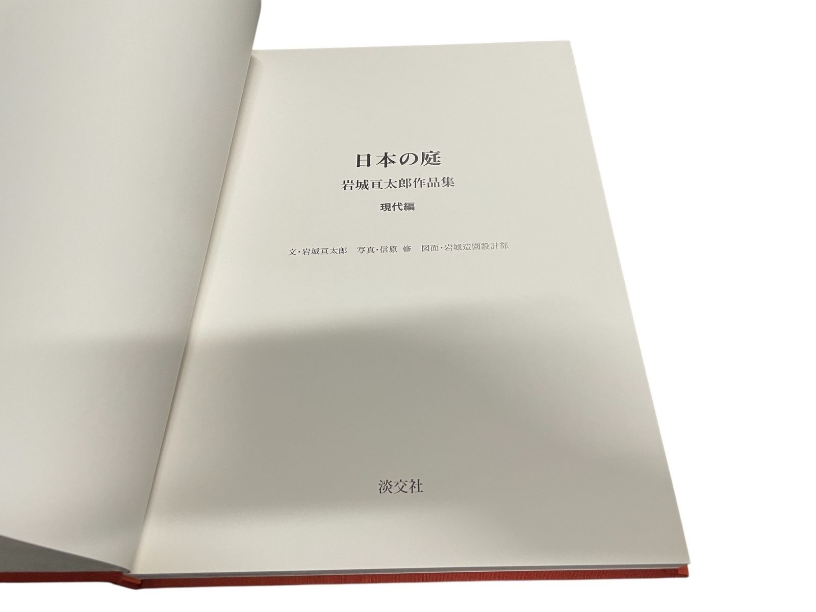 日本の庭 岩城亘太郎 作品集 伝統編 現代編 日本の庭 岩城亘太郎作品集 日本の庭 岩城亘太郎 作品集