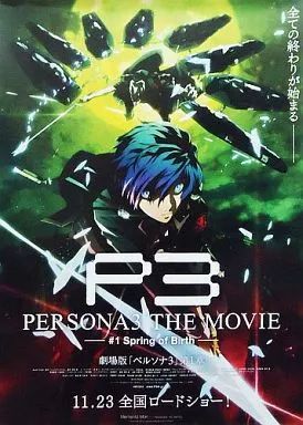 劇場版ペルソナ3 非売品B2布ポスター 結城理 PERSONA3 劇場版ペルソナ3