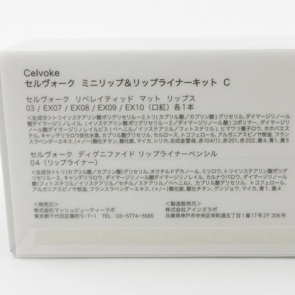 Celvoke セルヴォーク ミニリップ リップライナーキット C 限定 未使用 V929 - メルカリ