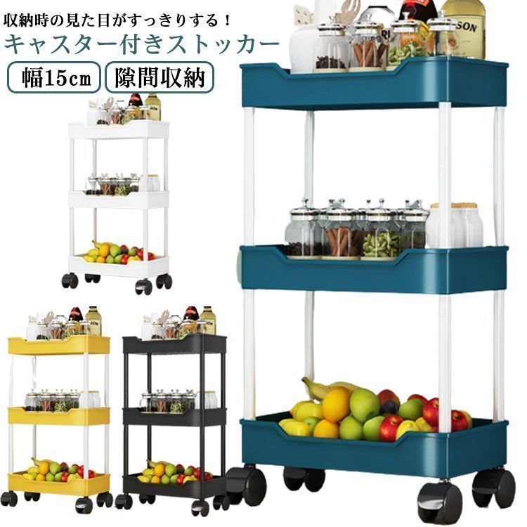 15cm 幅 すき間収納ワゴン スリムトローリー ワゴン 隙間収納 すき間 収納 すきま スリム 隙間 隙間ラック 収納ワゴン キャスター付き スリム収納 収納ラック コンパクト キッチン隙間収納 洗