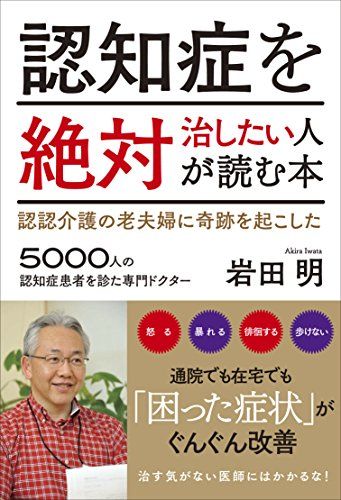 認知症を絶対治したい人が読む本 認認介護の老夫婦に奇跡を起こした／岩田 明