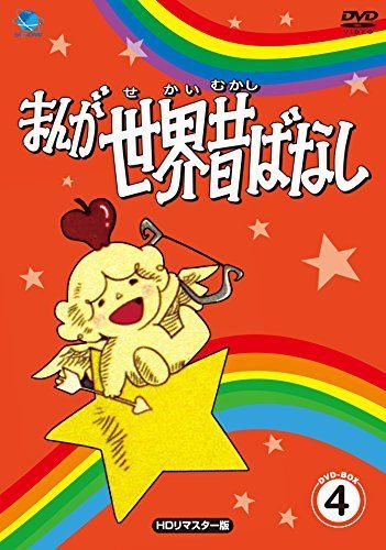 まんが世界昔ばなし DVD-BOX4 【公式通販】