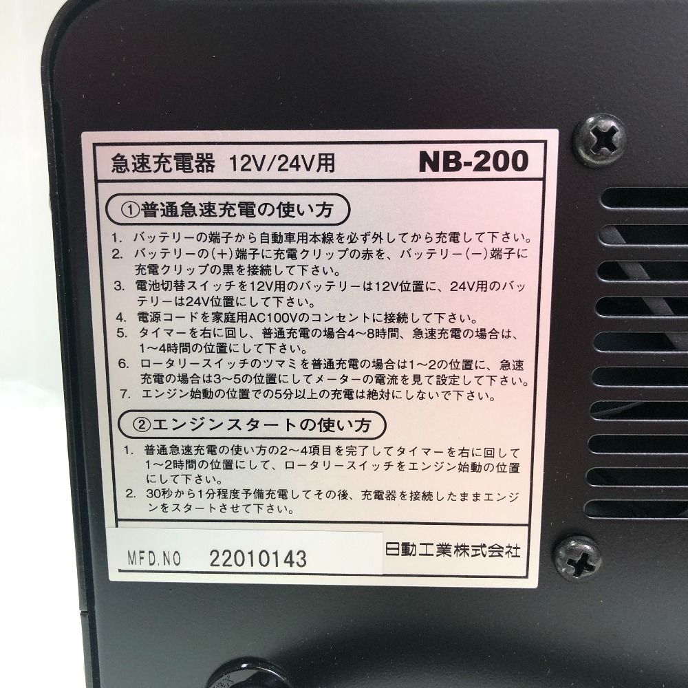 ◇◇NICHIDO 急速充電器 エンジンスターター NB-200 - なんでも