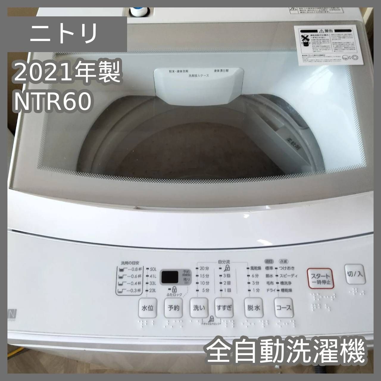 ニトリ 全自動洗濯機 6.0kg NTR60 2021年製
