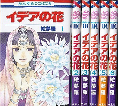 【中古】「非常に良い」イデアの花 コミック 全6巻完結セット (花とゆめCOMICS)