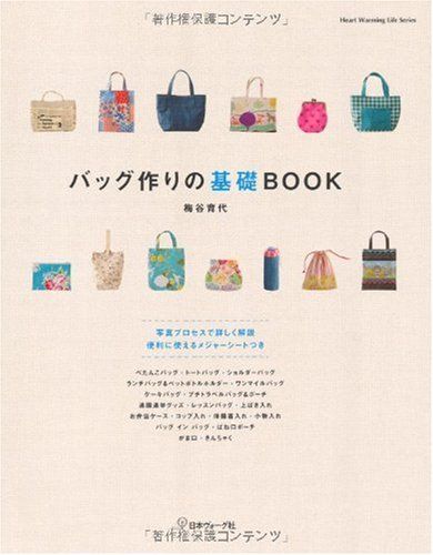 バッグ作りの基礎ＢＯＯＫ (Heart Warming Life Series)／梅谷育代