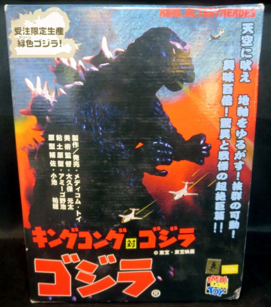 メディコム・トイ REAL ACTION HEROES キングコング対ゴジラ