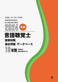言語聴覚士国家試験過去問題データベース１０年間 ２０２４年版/ＧＬＡＮＺ　ＰＬＡＮＮＩＮＧ/言語聴覚士国家試験研究会（単行本） 言語聴覚士国家試験過去問題データベース10年間 2024年版