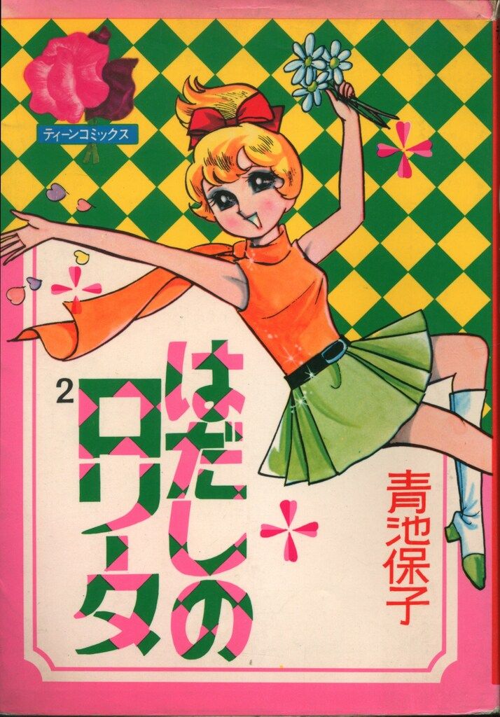 若木書房 ティーン・コミックス 青池保子 はだしのロリータ(非貸本) 2