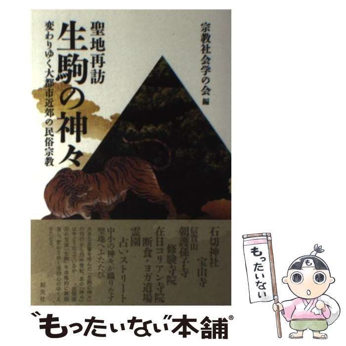 【中古】 聖地再訪 生駒の神々 変わりゆく大都市近郊の民俗宗教 / 宗教社会学の会 / 創元社