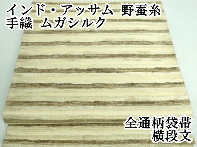 平和屋本店□極上 インド・アッサム 野蚕糸 手織 ムガシルク 全通柄  