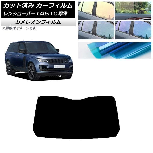 カーフィルム ランドローバー レンジローバー L405 LG 標準 リアガラス(1枚型) カメレオン 選べる3フィルムカラー AP-WFCM0387-R1