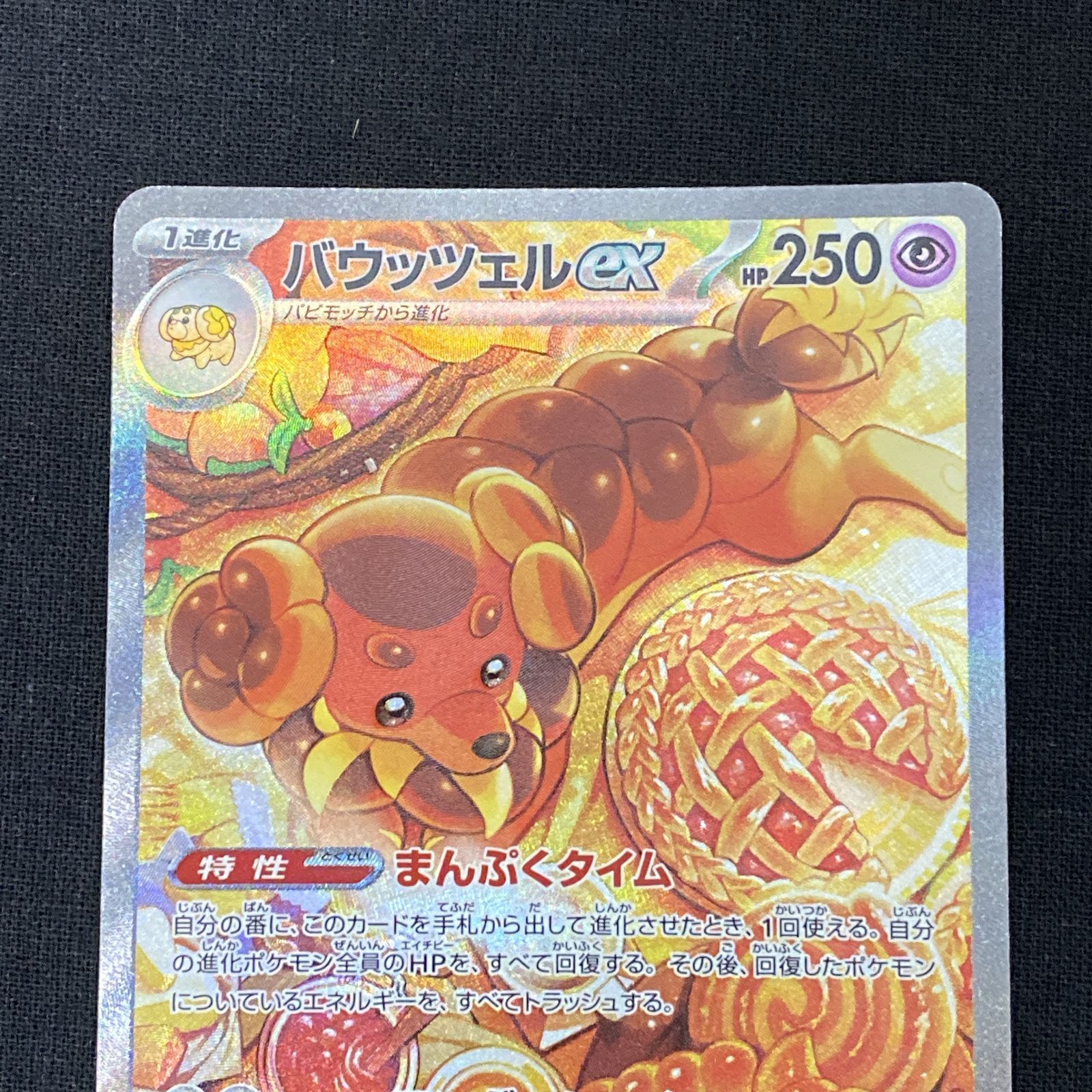 浜館56-426】 ポケモンカード ポケカ バウッツェルex SV7 129/102 SAR