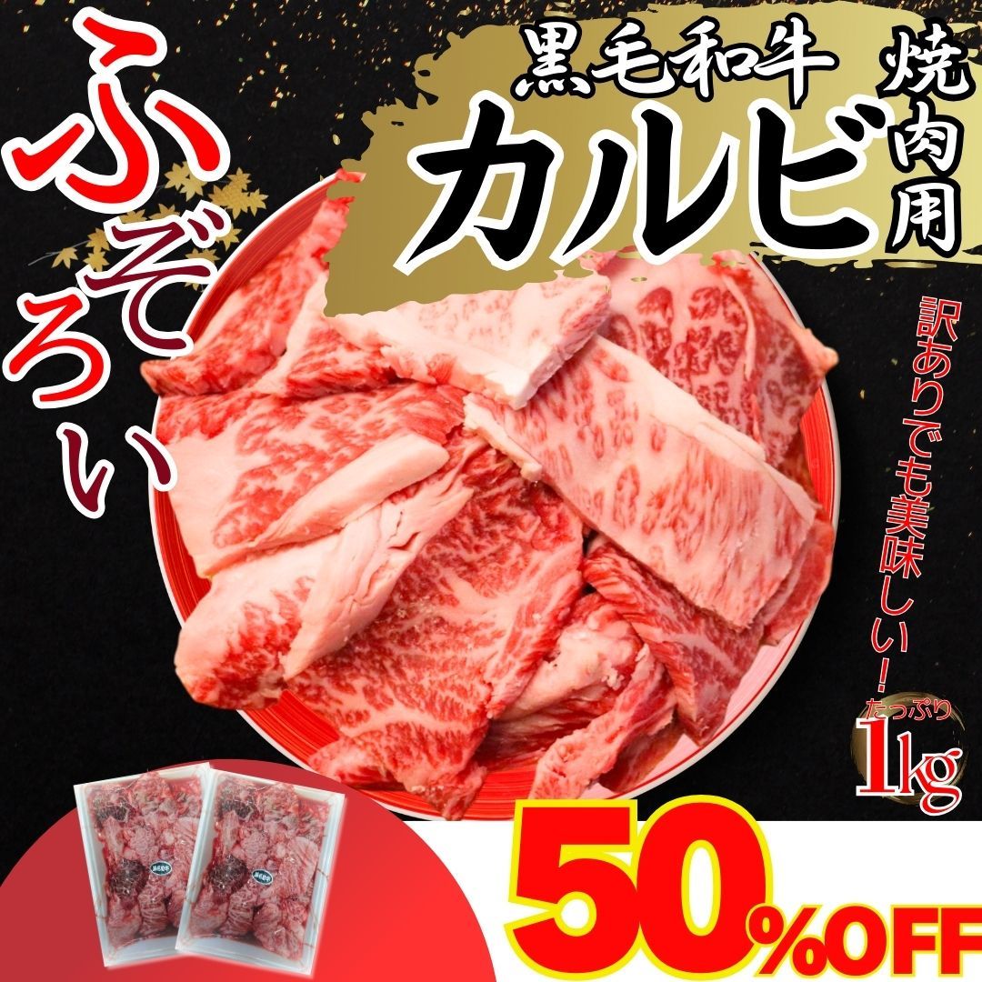 厳選 黒毛和牛 カルビ ふぞろい 焼肉用 1ｋｇ 500g×2パック 不揃い わけあり 切り落とし 炒め物 牛肉BBQ 焼肉 工場直送 冷凍 自家製八王子ベーコンのサンプルプレゼント中 商品NO. 100191