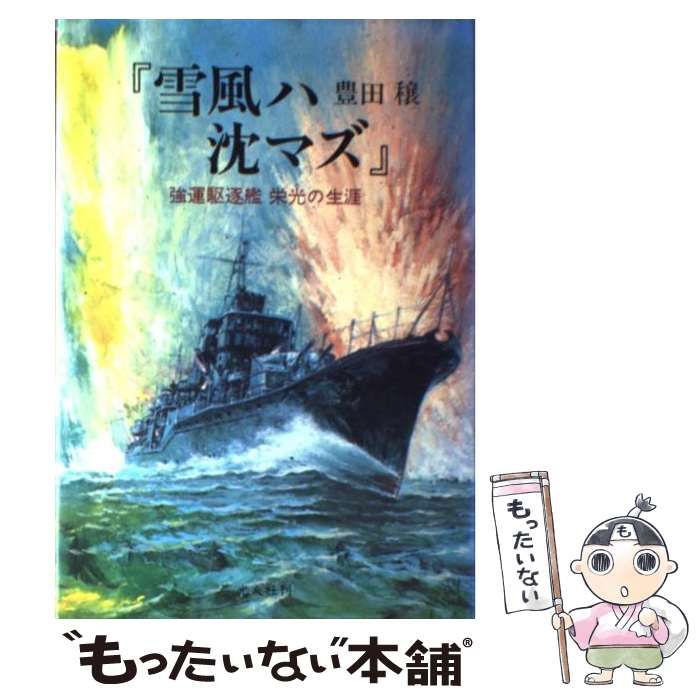 中古】 雪風ハ沈マズ 強運駆逐艦 栄光の生涯 / 豊田 穣 / 潮書房光人社