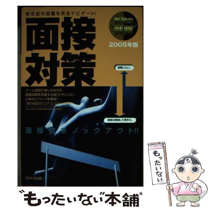 【中古】 無敵の就職面接対策 ２００３年版/ダイエックス出版/ＤａｉーＸ総合研究所 中古】 無敵の就職面接対策 / DAI-X総合研究所就職試験対策