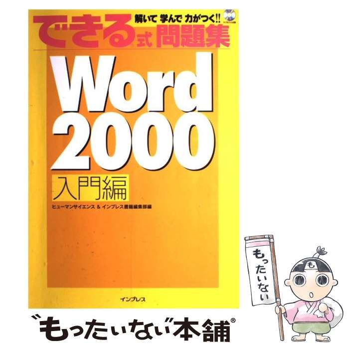 【中古】 できる式問題集Ｗｏｒｄ　２０００ 解いて学んで力がつく！！ 応用編/インプレスジャパン/ヒューマンサイエンス 中古】 できる式問題集Word 2000 入門編 / ヒューマンサイエンス