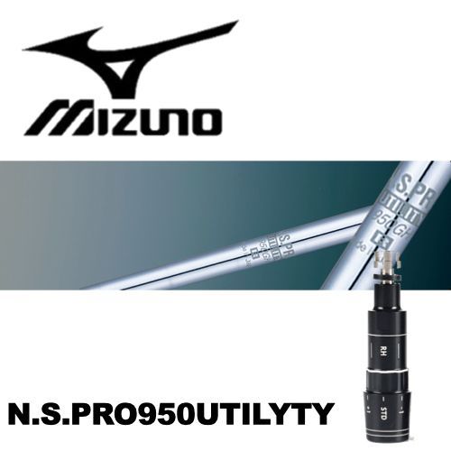 ミズノスリーブ装着 N.S.PRO950ユーティリティー JPX900 850
