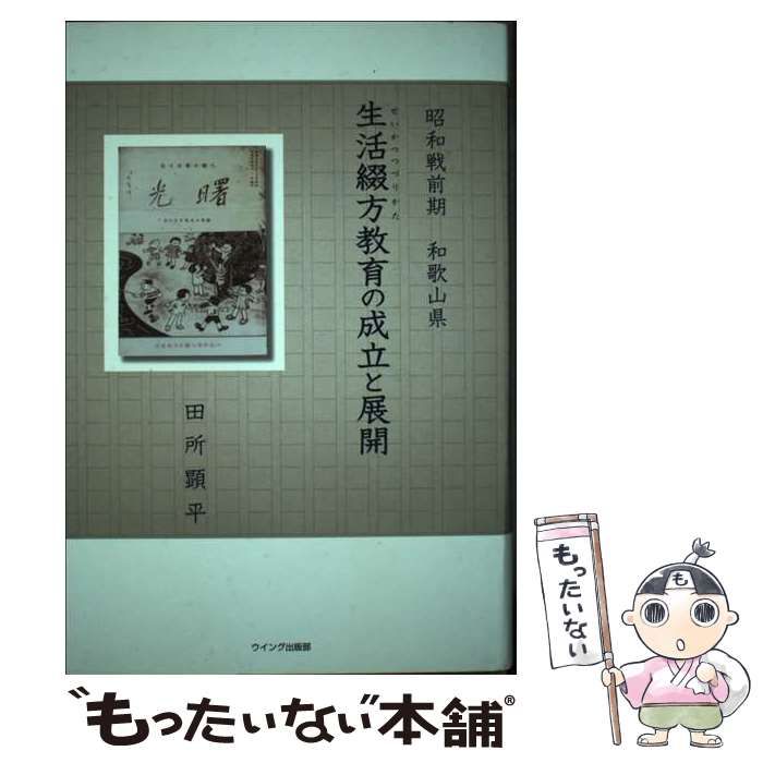 中古】 生活綴方教育の成立と展開 昭和戦前期和歌山県 / 田所顕平  