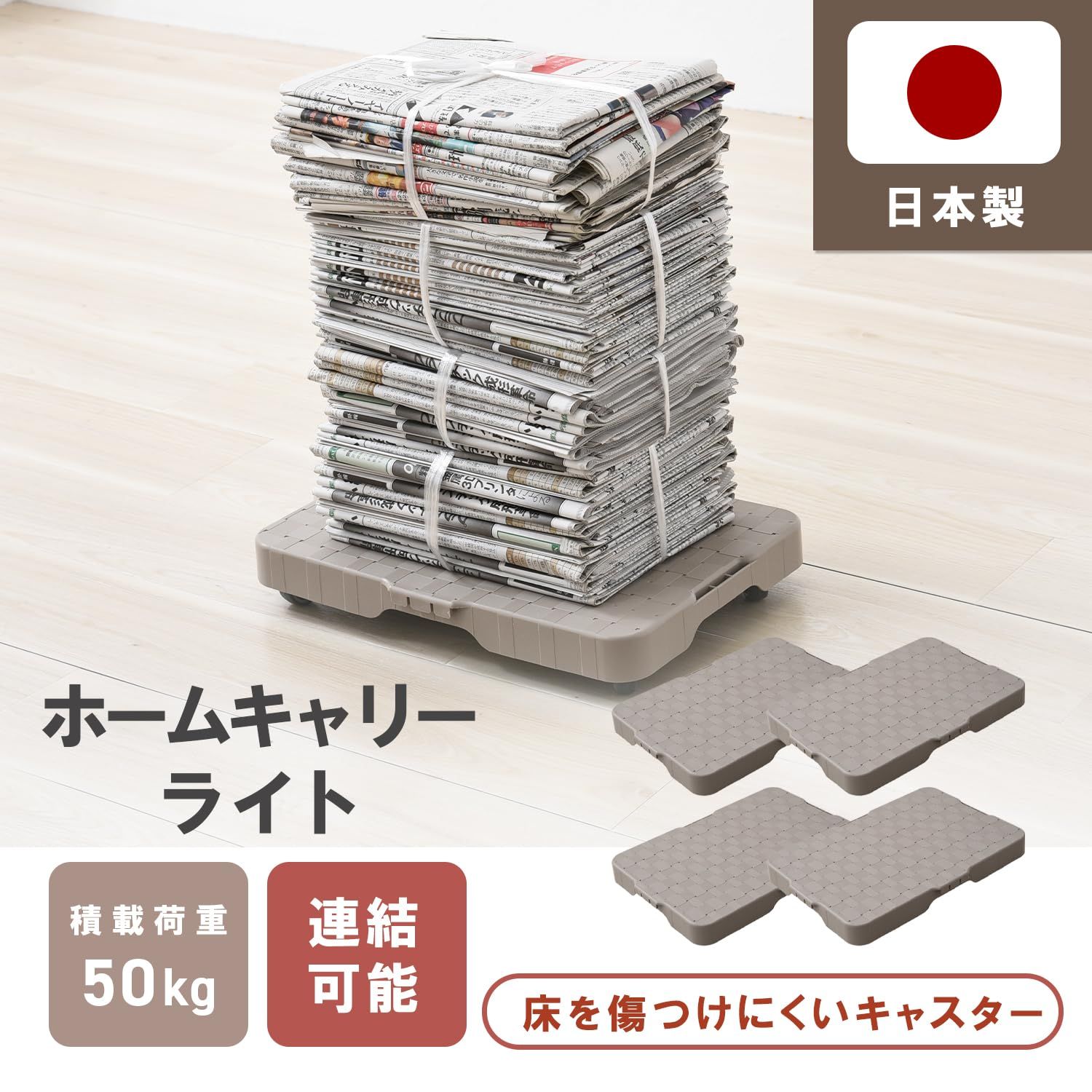 山善 YAMAZEN 家庭用平台車 28.5×41cm 4台組 セット 耐荷重50kg 軽量0.8kg 連結機能 台車 平台車 コンパクト ホームキャリーライト モカ HCL-E38 MK E 4