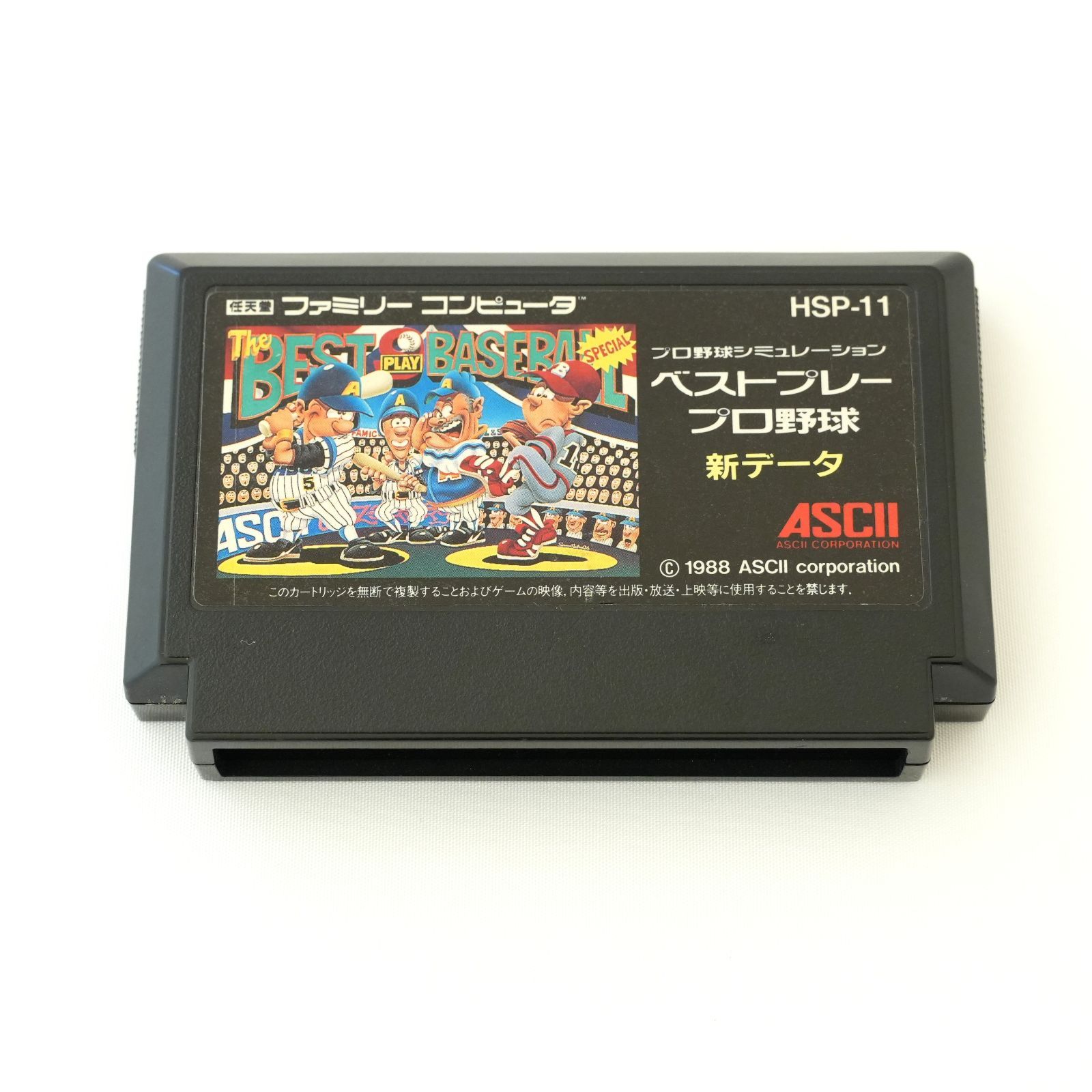 KO]ファミコン HSP-11 プロ野球シミュレーション ベストプレー